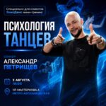психология танцев