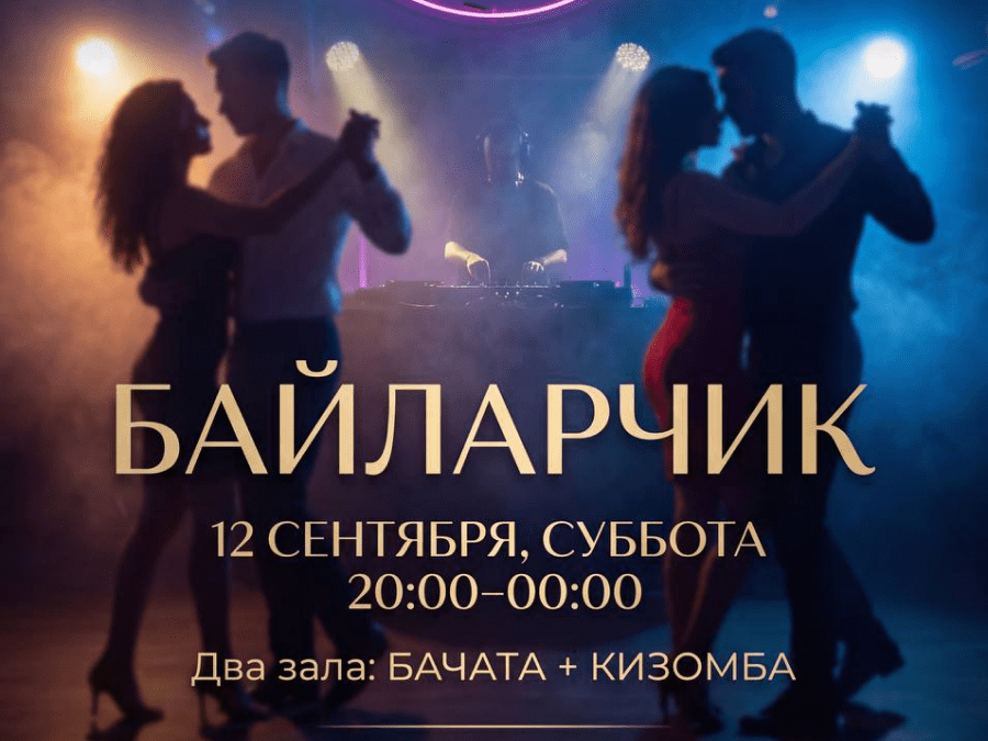 бачата вечеринка