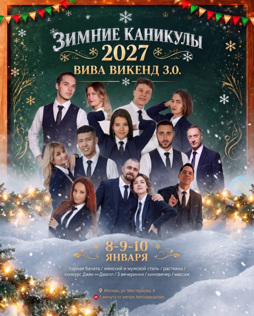 бачата фестиваль 2027